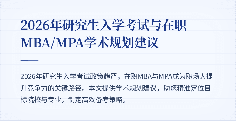 2026年研究生入学考试与在职MBA/MPA学术规划建议