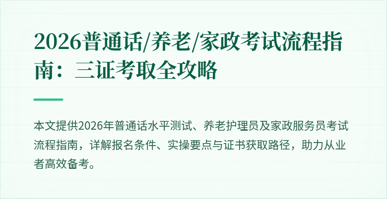 2026普通话/养老/家政考试流程指南:三证考取全攻略