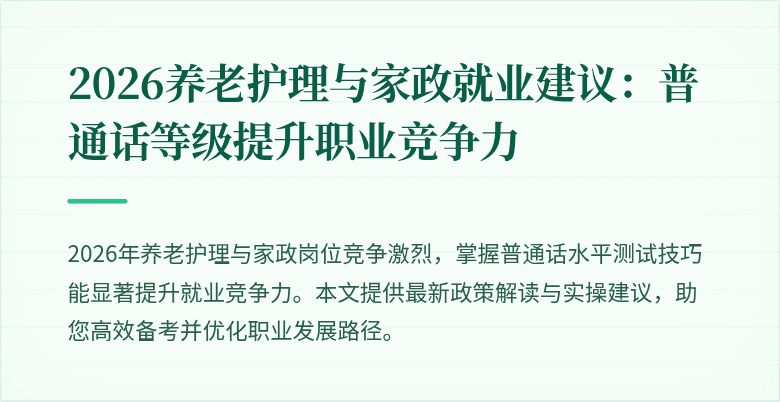 2026养老护理与家政就业建议：普通话等级提升职业竞争力