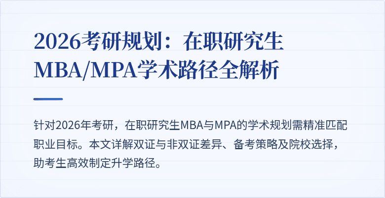 2026考研规划：在职研究生MBA/MPA学术路径全解析
