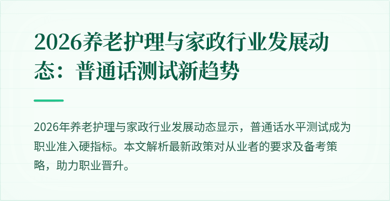 2026养老护理与家政行业发展动态：普通话测试新趋势