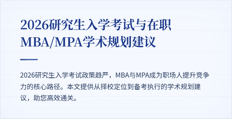 2026研究生入学考试与在职MBA/MPA学术规划建议