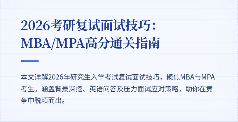 2026考研复试面试技巧：MBA/MPA高分通关指南
