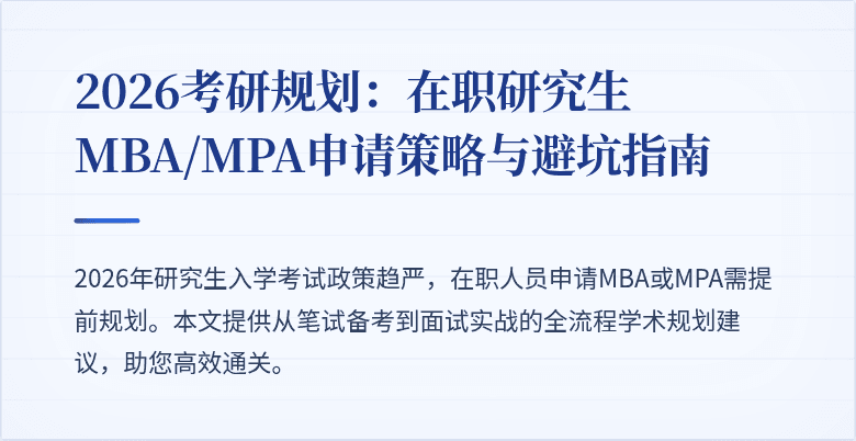 2026考研规划：在职研究生MBA/MPA申请策略与避坑指南