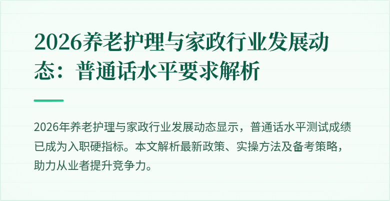 2026养老护理与家政行业发展动态：普通话水平要求解析