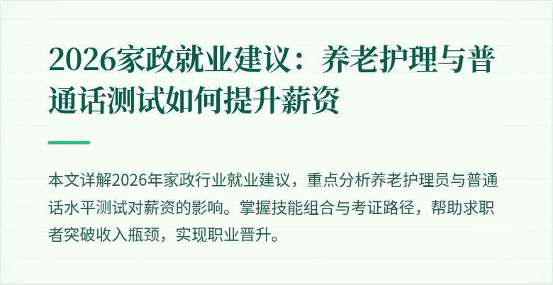 2026家政就业建议：养老护理与普通话测试如何提升薪资