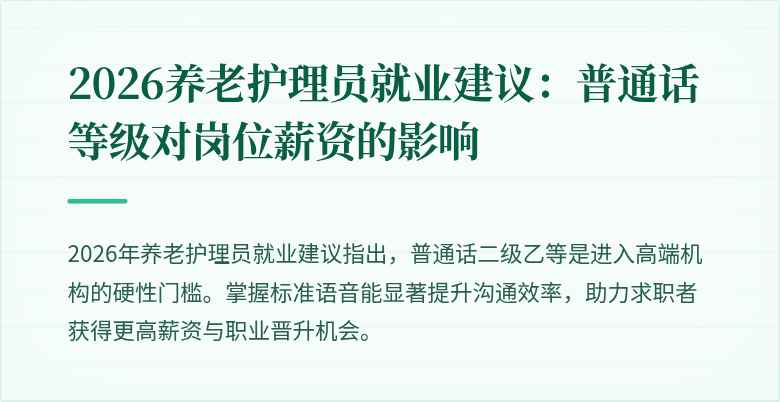 2026养老护理员就业建议:普通话等级对岗位薪资的影响