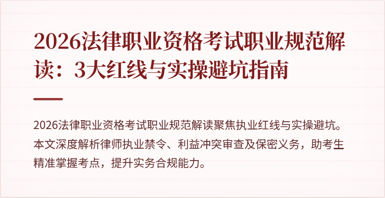 2026法律职业资格考试职业规范解读:3大红线与实操避坑指南