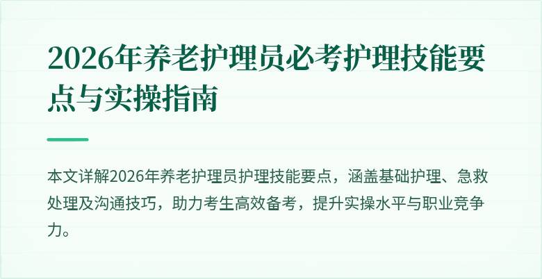 2026年养老护理员必考护理技能要点与实操指南