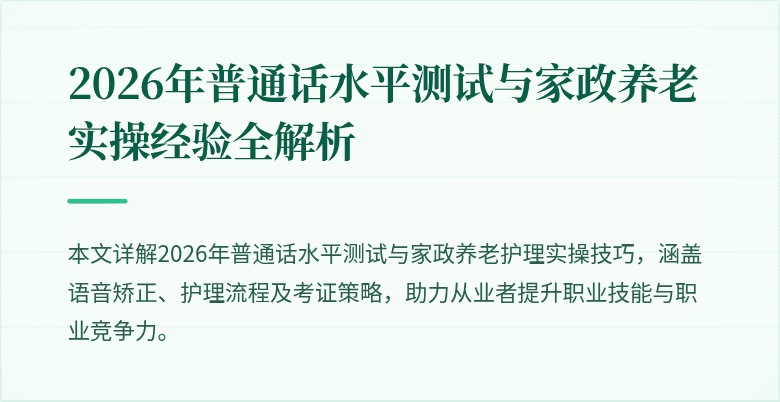 2026年普通话水平测试与家政养老实操经验全解析