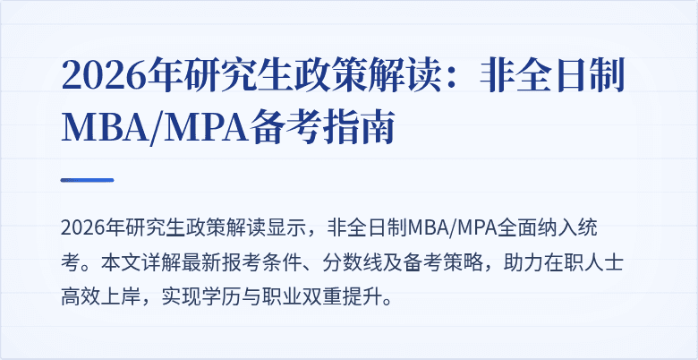 2026年研究生政策解读:非全日制MBA/MPA备考指南