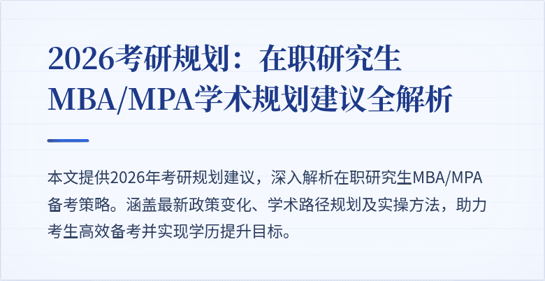 2026考研规划：在职研究生MBA/MPA学术规划建议全解析