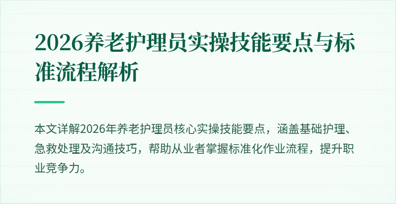 2026养老护理员实操技能要点与标准流程解析