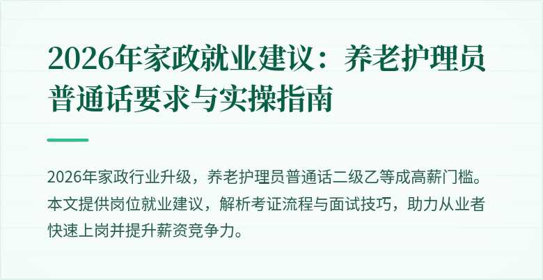 2026年家政就业建议：养老护理员普通话要求与实操指南