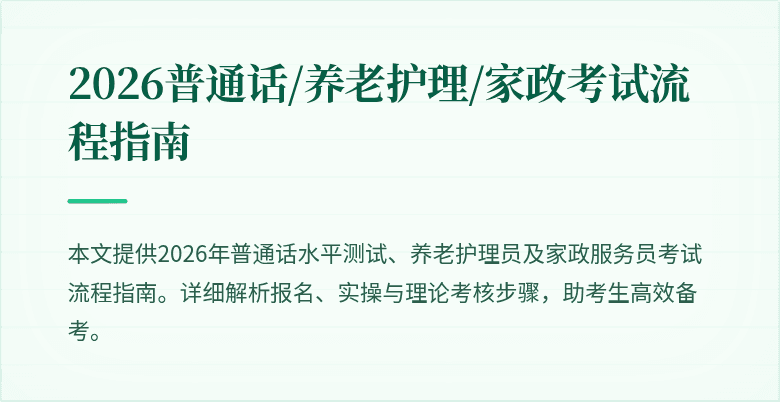 2026普通话/养老护理/家政考试流程指南