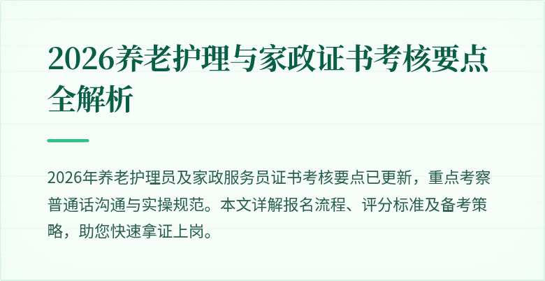 2026养老护理与家政证书考核要点全解析