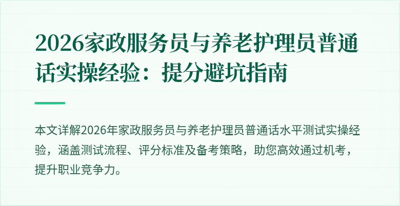 2026家政服务员与养老护理员普通话实操经验:提分避坑指南