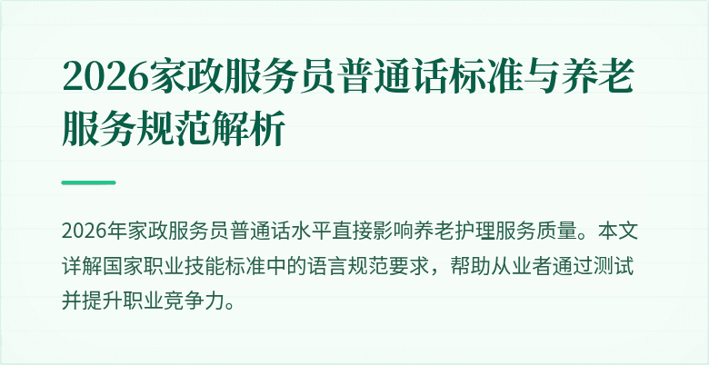 2026家政服务员普通话标准与养老服务规范解析
