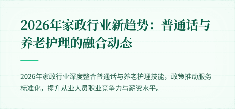 2026年家政行业新趋势:普通话与养老护理的融合动态