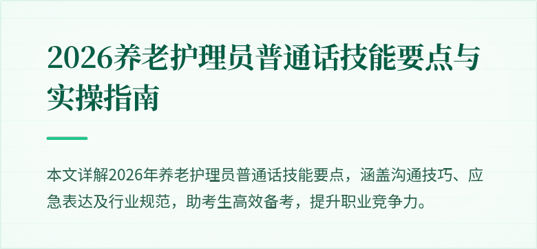 2026养老护理员普通话技能要点与实操指南