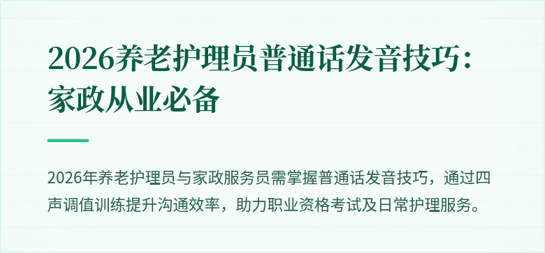 2026养老护理员普通话发音技巧:家政从业必备