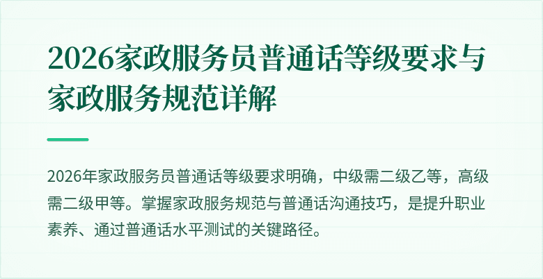 2026家政服务员普通话等级要求与家政服务规范详解