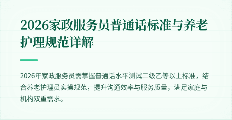 2026家政服务员普通话标准与养老护理规范详解
