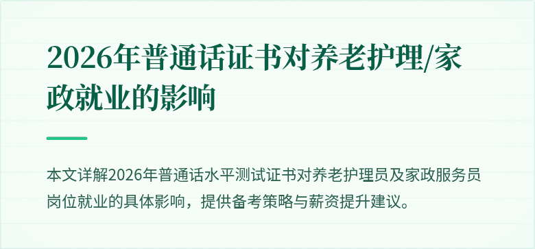 2026年普通话证书对养老护理/家政就业的影响