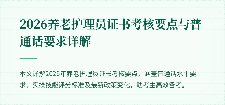 2026养老护理员证书考核要点与普通话要求详解