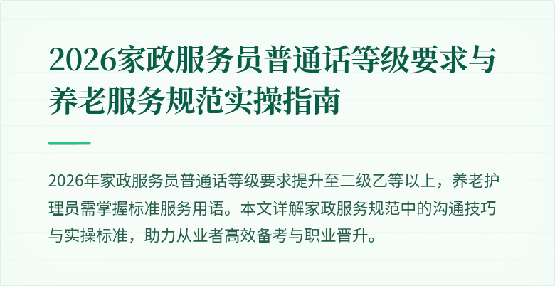 2026家政服务员普通话等级要求与养老服务规范实操指南