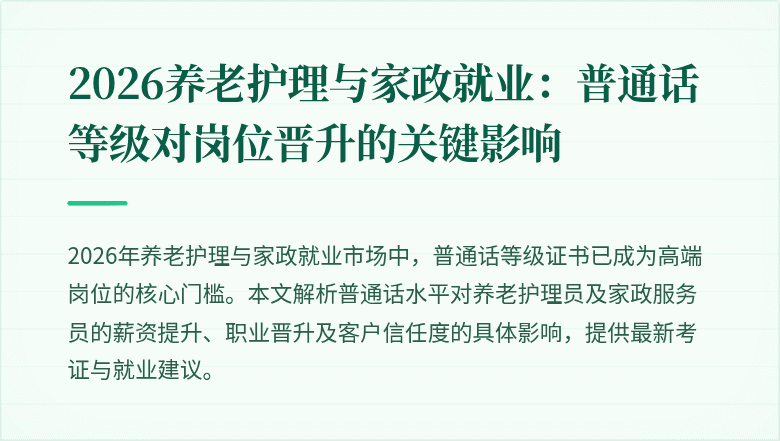 2026养老护理与家政就业:普通话等级对岗位晋升的关键影响