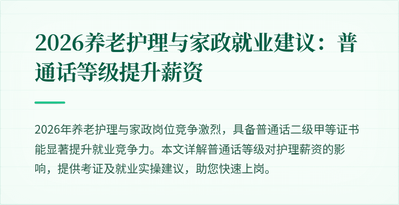 2026养老护理与家政就业建议:普通话等级提升薪资
