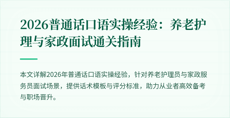 2026普通话口语实操经验：养老护理与家政面试通关指南