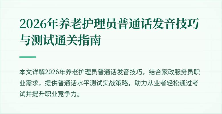 2026年养老护理员普通话发音技巧与测试通关指南