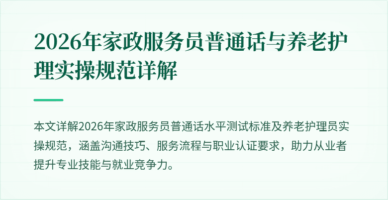 2026年家政服务员普通话与养老护理实操规范详解