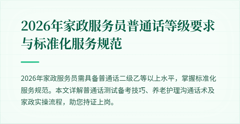 2026年家政服务员普通话等级要求与标准化服务规范