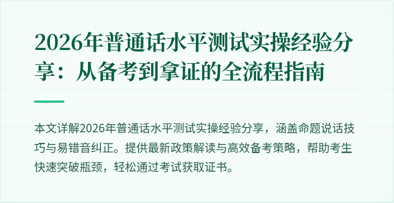 2026年普通话水平测试实操经验分享:从备考到拿证的全流程指南