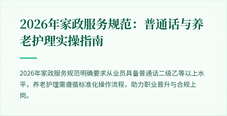 2026年家政服务规范：普通话与养老护理实操指南