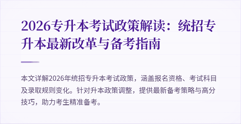 2026专升本考试政策解读：统招专升本最新改革与备考指南