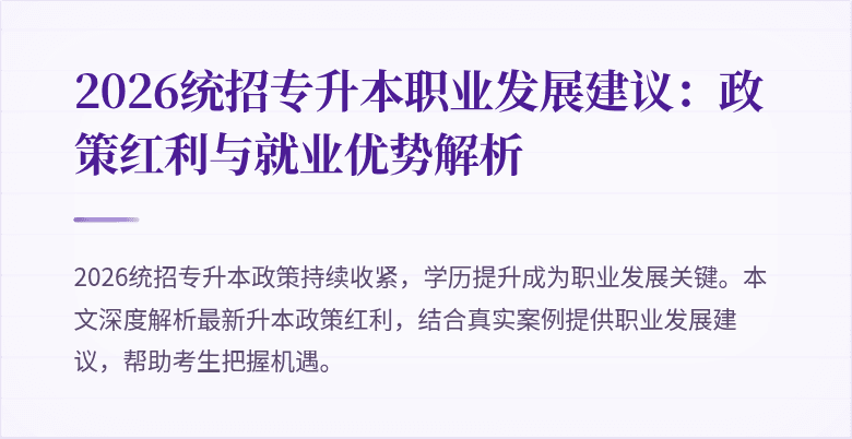 2026统招专升本职业发展建议：政策红利与就业优势解析