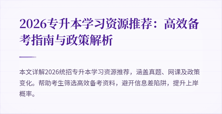 2026专升本学习资源推荐：高效备考指南与政策解析