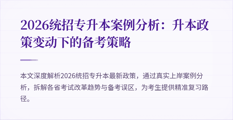 2026统招专升本案例分析：升本政策变动下的备考策略