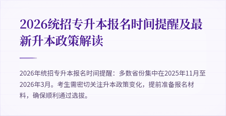 2026统招专升本报名时间提醒及最新升本政策解读