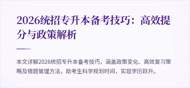 2026统招专升本备考技巧：高效提分与政策解析