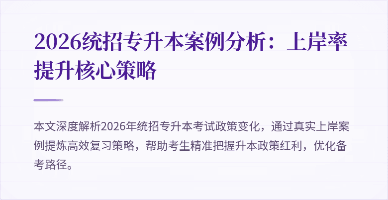 2026统招专升本案例分析：上岸率提升核心策略