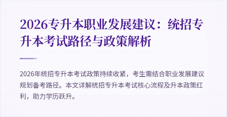 2026专升本职业发展建议:统招专升本考试路径与政策解析