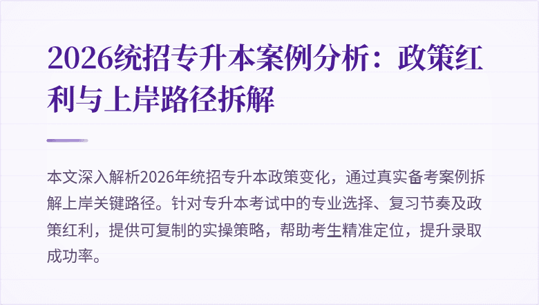 2026统招专升本案例分析：政策红利与上岸路径拆解