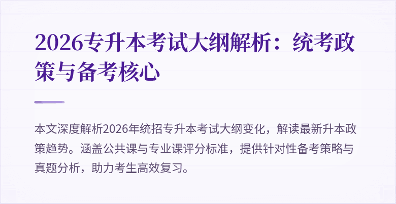 2026专升本考试大纲解析：统考政策与备考核心