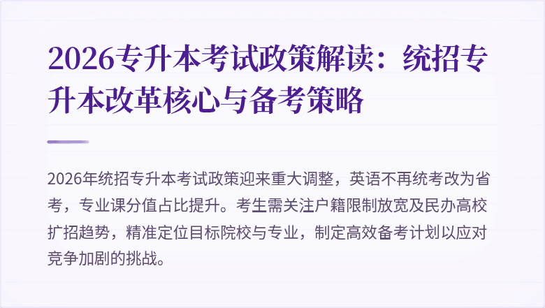 2026专升本考试政策解读：统招专升本改革核心与备考策略