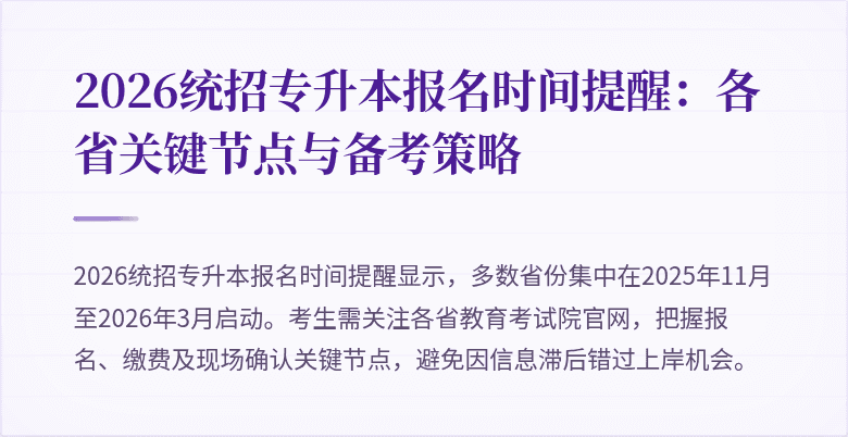 2026统招专升本报名时间提醒：各省关键节点与备考策略